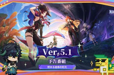 Ver.5.1「燃ゆる運命の虹光」予告番組