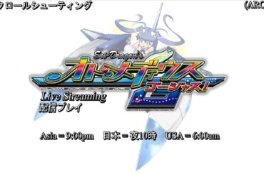 【てやんでぇい！やってやるぜぇぇ！！】オトメディウスGを実況プレイ - エモン・ファイブ編 2周1CC (Otomedius Gorgeous)