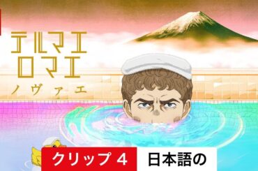 テルマエ・ロマエ ノヴァエ (シーズン 1 クリップ 4) | 日本語の予告編 | Netflix