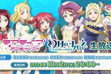「ラブライブ！サンシャイン!!」「幻日のヨハネ -SUNSHINE in the MIRROR-」生放送