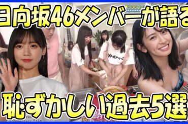 【黒歴史暴露!?】日向坂46メンバーが語る恥ずかしい過去5選（斎藤京子、加藤史帆、影山優佳、平尾帆夏、金村美玖）