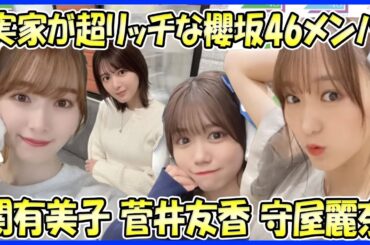【実は大富豪！？】実家が超リッチと噂される櫻坂46メンバー5選（関有美子、菅井友香、守屋麗奈、武元唯衣、田村保乃）