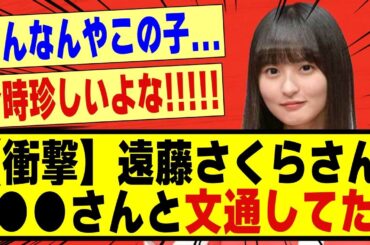 【衝撃】遠藤さくらさん、●●と文通していたことが判明する！！！！！！！#乃木坂 #乃木坂工事中 #乃木坂配信中 #乃木坂46 #遠藤さくら #乃木坂スター誕生 #超乃木坂スター誕生