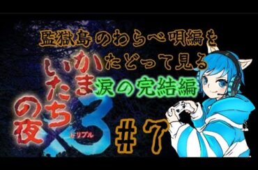 かまいたちの夜3 ♯7「監獄島のわらべ唄編」4夜目は涙の完結編！