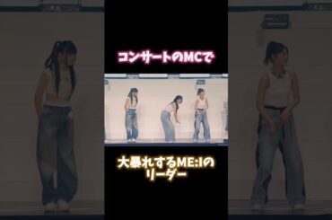 【ME:I】急にシャチホコのモノマネをする笠原桃奈【暴走】