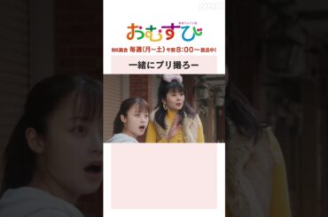 【#橋本環奈】一緒にプリ撮ろー NHK総合 毎週(月～土)午前8:00～ | #朝ドラおむすび | NHK | #shorts