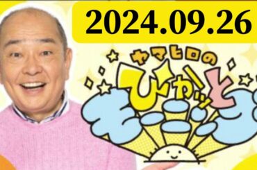 ヤマヒロのぴかッとモーニング #出演者 :山本浩之#藤林温子（休演）（MBSアナウンサー）#梅山茜#代演#立岩陽一郎#ジャーナリスト#