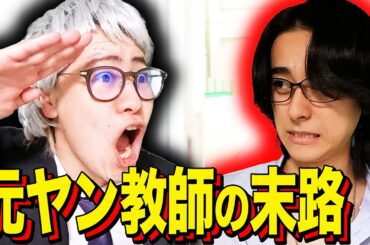 【末路コント】元ヤン教師の末路
