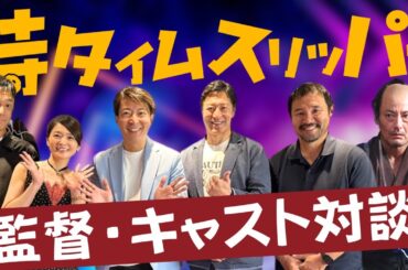 侍タイムスリッパー監督・キャスト対談30分越え大盛り上がり！裏話・秘話てんこ盛り！映画の感想はコメント欄へ！