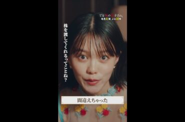 大財閥に言いくるめられちゃいそうだけど…💥 #マル秘の密子さん ＃第1話 #福原遥 #松雪泰子 #上杉柊平 #志田彩良 #桜井日奈子 #黒羽麻璃央 #渡辺真起子 #shorts