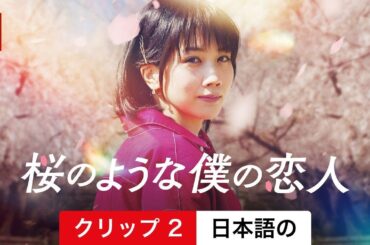 桜のような僕の恋人 (クリップ 2) | 日本語の予告編 | Netflix