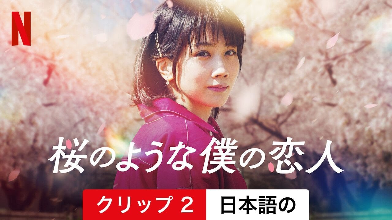 桜のような僕の恋人 (クリップ 2) | 日本語の予告編 | Netflix 桜のような僕の恋人 (クリップ 2) | 日本語の予告編 | Netflix