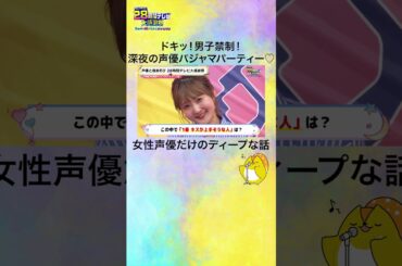 【#声優28時間テレビ】女性声優によるパジャマパーティー💓 #声優と夜あそび #shorts