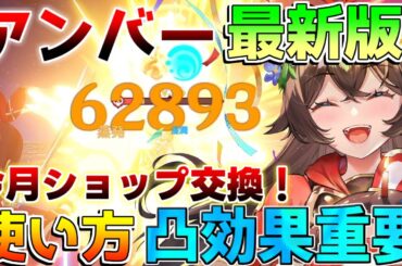 【原神】最新版「アンバー」完全解説！(おすすめ凸/最強武器/最強編成/聖遺物)凸の完全版商法!?【解説攻略】/シロネン/リークなし/原神アプデ/キィニチ