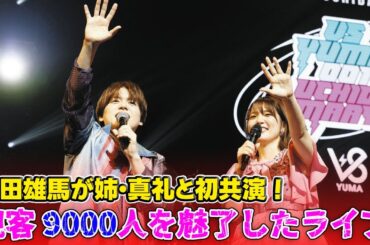 【速報】内田雄馬が姉・真礼と初共演！観客9000人を魅了したライブ #J-24h,#内田雄馬, #内田真礼, #対バンライブ, #パシフィコ横浜,