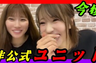 【解散危機！？】もうすぐメンバーが居なくなります。非公式ユニットは存続なるのか？師範が・・・。 2024年09月26日【石田優美/小嶋花梨/NMB/SHOWROOM】
