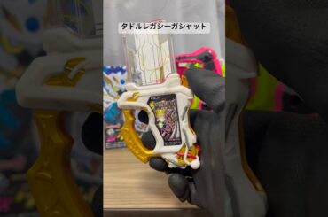 【ガシャット】タドルレガシーガシャット音声確認！！#kamenrider #仮面ライダー #shorts