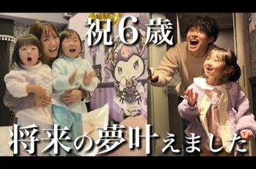 【誕生日サプライズ】6歳児の将来の夢…叶えました‼︎