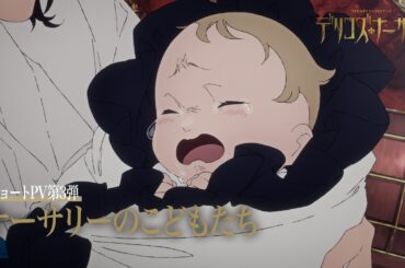 TRUMPシリーズTVアニメ『デリコズ・ナーサリー』ショートPV第3弾：ナーサリーのこどもたち