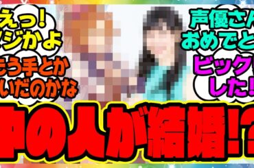 速報『あの大人気ウマ娘声優さん、結婚を報告』に対するみんなの反応集 まとめ ウマ娘プリティーダービー レイミン テイエムオペラオー 徳井青空