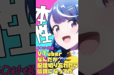 爆速アニメ紹介！Vtuberなんだが配信切り忘れたら伝説になってた #ぶいでん #shorts