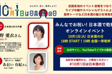 10/1日本酒の日「みんなでお祝い！日本酒で乾杯！オンラインイベント」 #10月1日は日本酒の日