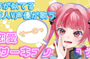 【カワボの限界突破】恋愛サーキュレーション 花澤香菜 #千石撫子 #歌ってみた #アニメ #化物語 #cover #新人vtuber #vtuber #声優 Renai Circulation 天伶