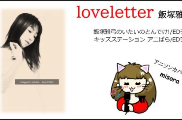 【love letter】飯塚雅弓 アニソンカバー@misora 　後半思い出語りあり