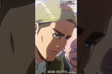 第47話「友人」②｜劇場版「進撃の巨人」完結編 THE LAST ATTACK 公開記念！#shorts #shingeki #進撃の巨人