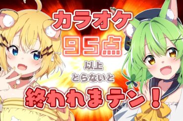 【 #歌枠 】歌うまVTuber２人がカラオケ95点以上とるまで終われまテン！配信【ミラ・ルプス/小日向千虎/ハコネクト】