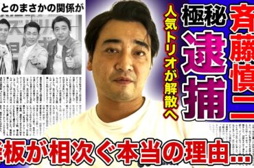 【衝撃】ジャンポケ・斉藤慎二が極秘逮捕されていた真相がやばい...人気トリオが電撃解散となる実態に驚きを隠せない...！！番組降板が相次ぐ人気芸人の深すぎる闇が隠され続ける理由とは！