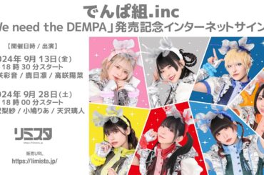 【9/28】でんぱ組.inc 「We need the DEMPA」発売記念インターネットサイン会