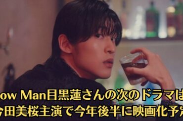 Snow Man目黒蓮さんの次のドラマは…今田美桜主演で今年後半に映画化予定！「あまりに不憫」「ほっこり」今夏の“シングル父”話題2ドラマの視聴者「真逆反応」と胸を打つ共通点！
