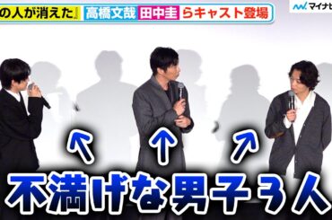 田中圭＆高橋文哉＆染谷将太、監督のまさかの発言に納得いかずブツブツ言ってしまう『あの人が消えた』初日舞台挨拶