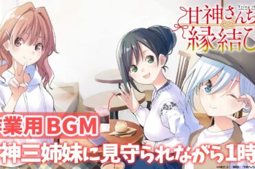 【作業用】甘神さんちの縁結び「甘神三姉妹と過ごす1時間」 【BGM】｜TVアニメ毎週火曜24:00~放送！