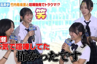 【日向坂46】藤嶌果歩、竹内希来里と喧嘩勃発でトラウマ！？「怖かったです」　映画『ゼンブ・オブ・トーキョー』完成報告会