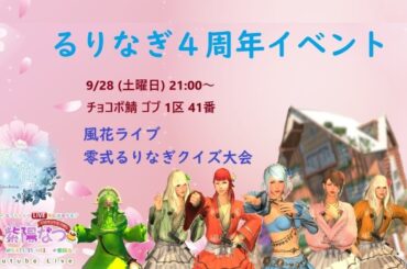 【FF14ユザイベ】ManaDC/Chocobo　『るりなぎ４周年イベント』