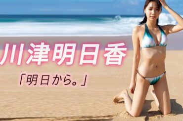 【川津明日香】スペシャルに登場 美しさとスタイルの完璧なバランス 魅惑の美しさ、魔鬼のボディ