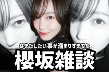 【櫻坂46】櫻坂雑談◢͟￨⁴⁶／最近の活動や発表について話した／優ちゃんBACKSセンターおめでとう