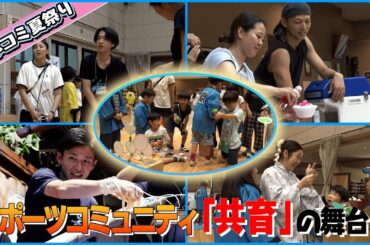 【夏祭り】スポーツコミュニティの夏祭りに潜入！