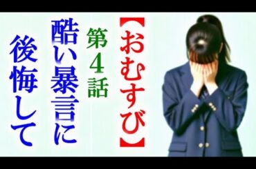 【おむすび】朝ドラ第4話 結はギャルたちに言った酷いことを後悔して…連続テレビ小説第3話感想