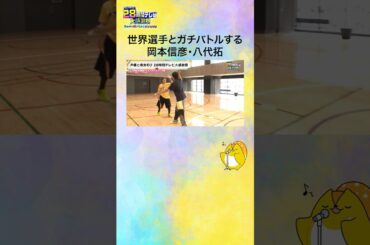 【#声優28時間テレビ】#岡本信彦 と #八代拓 がバドミントン世界選手 #早川賢一 #松友美佐紀 と勝負❗️【のぶ散歩 withたく】 #声優と夜あそび #shorts