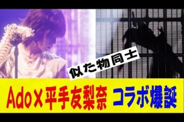 Ado×平手友梨奈さんのSPコラボ実現ｗｗｗｗｗｗｗｗネットの反応/なんj/2ch/5ch/反応集/スレまとめ/ゆっくり