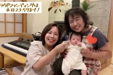 【2022/09/20】映画「米寿の伝言」応援隊・髙橋さんご一家メッセージ