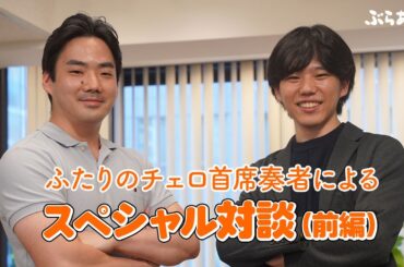 伊藤文嗣（東響チェロソロ首席）× 伊東裕（都響チェロ首席）スペシャル対談（前編）