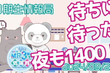 【新番組】MR3期生情報局 第72話『ついに開催！ #夜も1400』