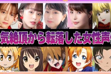 【声優】人気絶頂から転落した女性声優4選【ボイス付き】