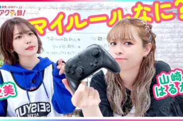 第351回 愛美とはるかの2年A組青春アクティ部！【無料パート切り抜き】