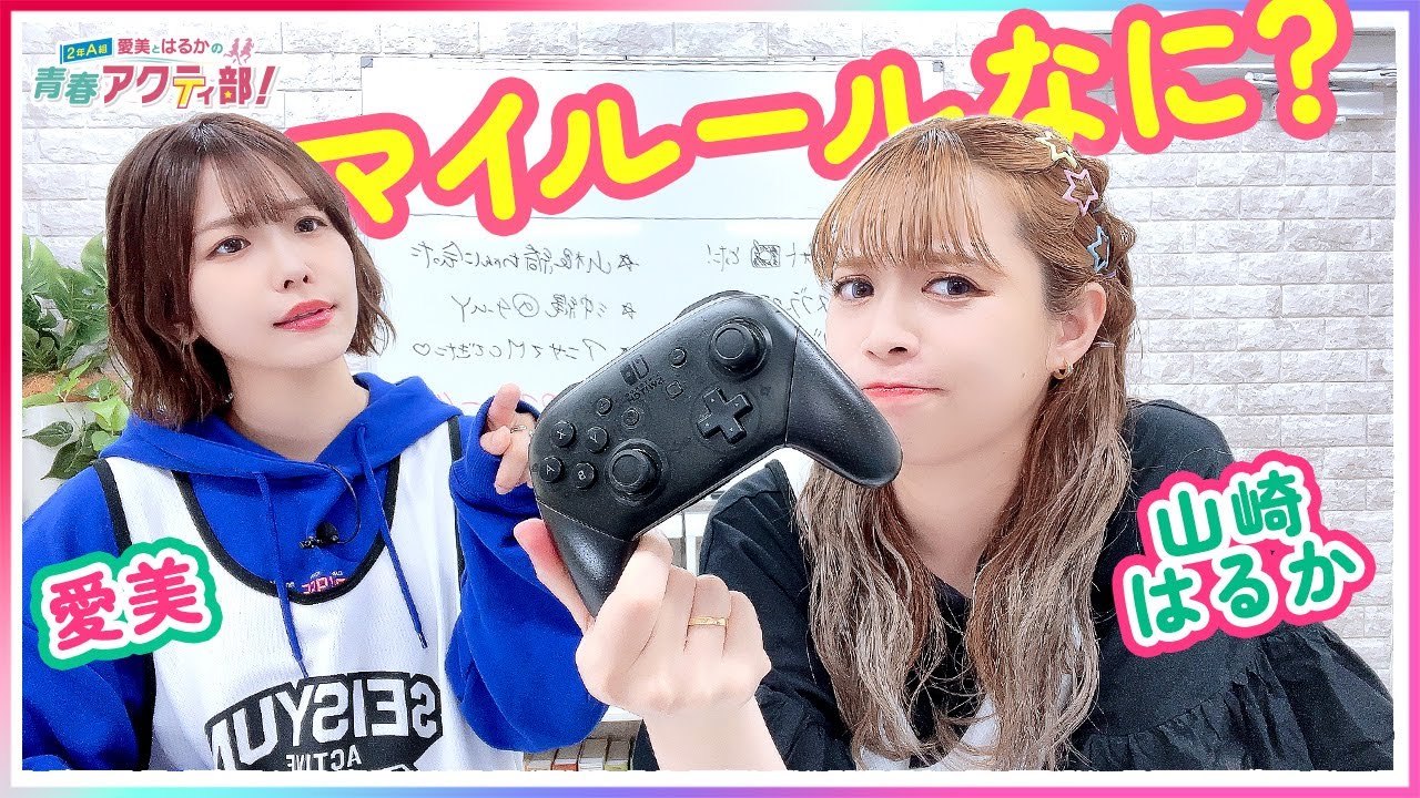 第351回 愛美とはるかの2年A組青春アクティ部!【無料パート切り抜き】 第351回 愛美とはるかの2年A組青春アクティ部!【無料パート切り抜き】