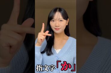 【手話】指文字で「か」をやってみた(勉強中)